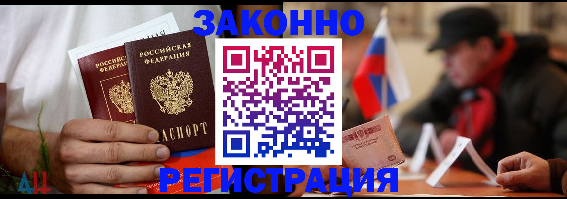 прописка для работы в Белорецке